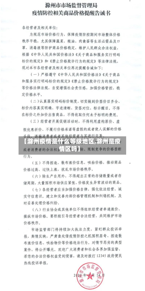 【滁州疫情是什么等级地区,滁州是疫情区吗】