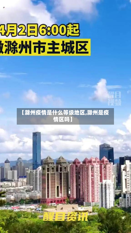 【滁州疫情是什么等级地区,滁州是疫情区吗】-第3张图片
