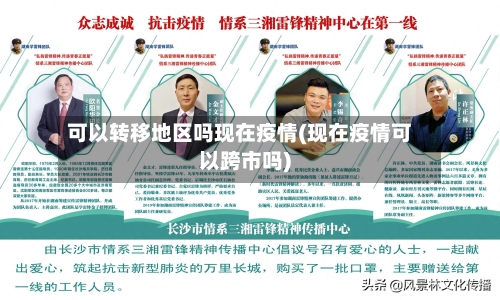 可以转移地区吗现在疫情(现在疫情可以跨市吗)-第2张图片