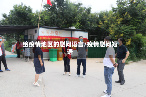 给疫情地区的慰问语言/疫情慰问短语-第2张图片