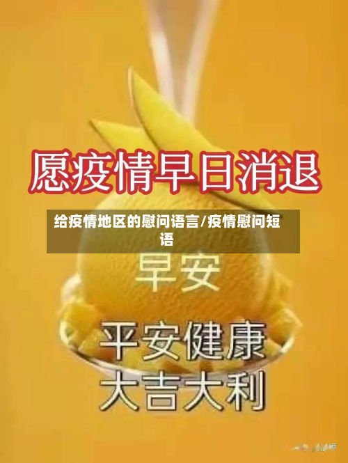 给疫情地区的慰问语言/疫情慰问短语-第3张图片