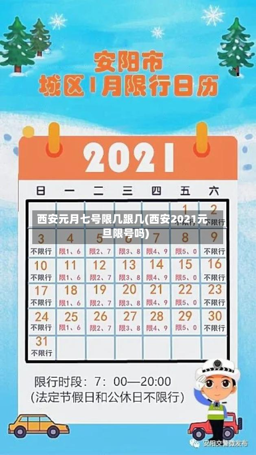 西安元月七号限几跟几(西安2021元旦限号吗)