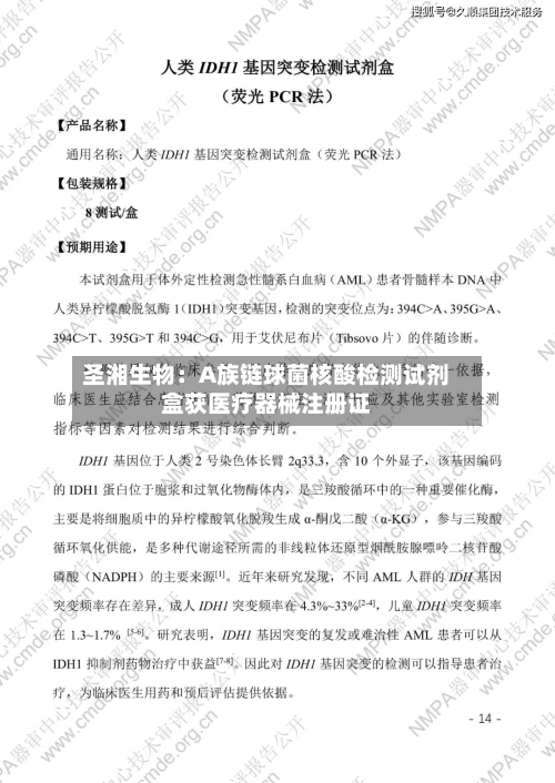 圣湘生物:A族链球菌核酸检测试剂盒获医疗器械注册证