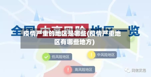 疫情严重的地区是哪些(疫情严重地区有哪些地方)-第2张图片