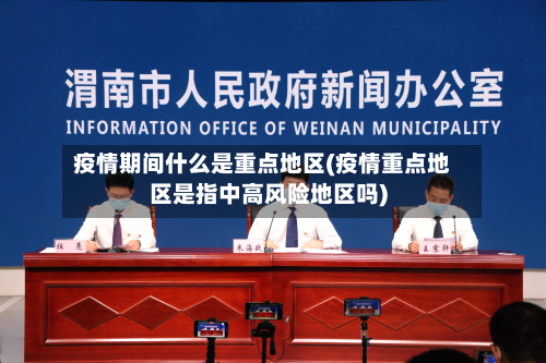 疫情期间什么是重点地区(疫情重点地区是指中高风险地区吗)