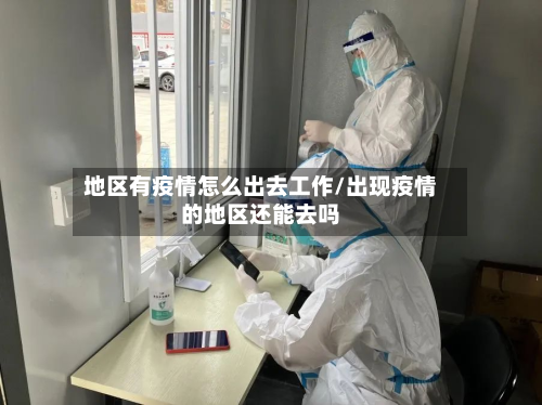 地区有疫情怎么出去工作/出现疫情的地区还能去吗-第3张图片