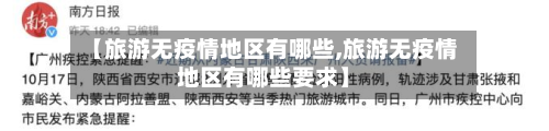 【旅游无疫情地区有哪些,旅游无疫情地区有哪些要求】-第2张图片