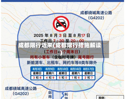 成都限行近来(成都限行措施解读)