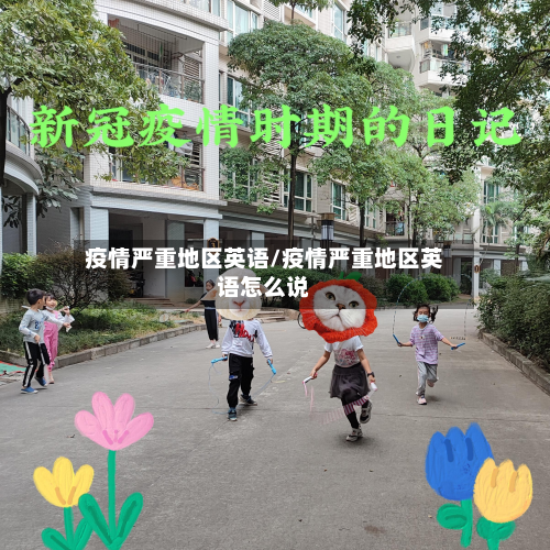 疫情严重地区英语/疫情严重地区英语怎么说-第2张图片