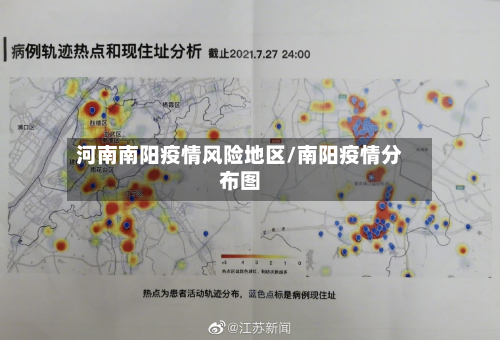 河南南阳疫情风险地区/南阳疫情分布图-第2张图片
