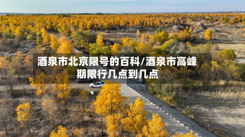 酒泉市北京限号的百科/酒泉市高峰期限行几点到几点