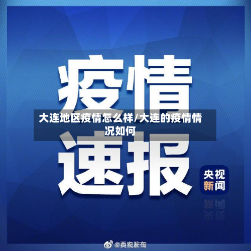 大连地区疫情怎么样/大连的疫情情况如何