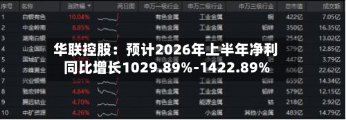 华联控股：预计2026年上半年净利同比增长1029.89%-1422.89%