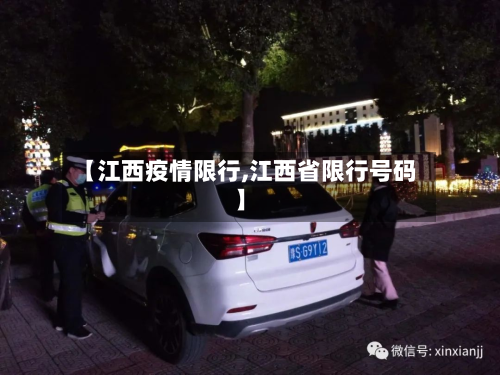 【江西疫情限行,江西省限行号码】-第2张图片