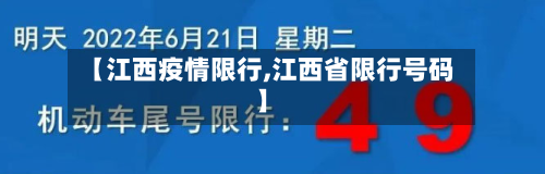 【江西疫情限行,江西省限行号码】