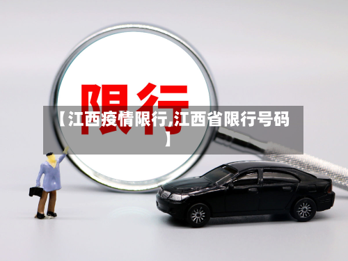 【江西疫情限行,江西省限行号码】-第3张图片