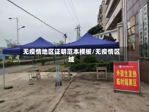 无疫情地区证明范本模板/无疫情区域