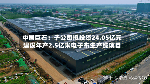 中国巨石：子公司拟投资24.05亿元建设年产2.5亿米电子布生产线项目