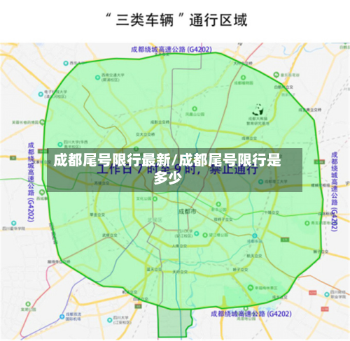 成都尾号限行最新/成都尾号限行是多少