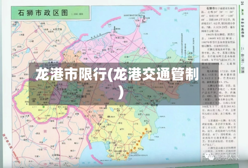 龙港市限行(龙港交通管制)