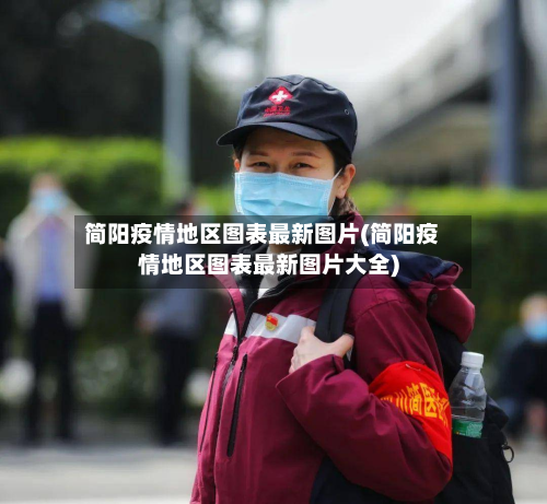 简阳疫情地区图表最新图片(简阳疫情地区图表最新图片大全)