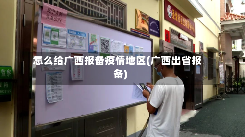 怎么给广西报备疫情地区(广西出省报备)