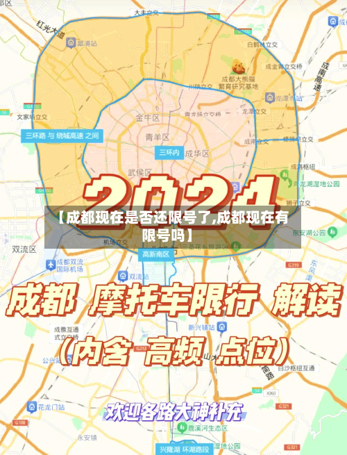 【成都现在是否还限号了,成都现在有限号吗】
