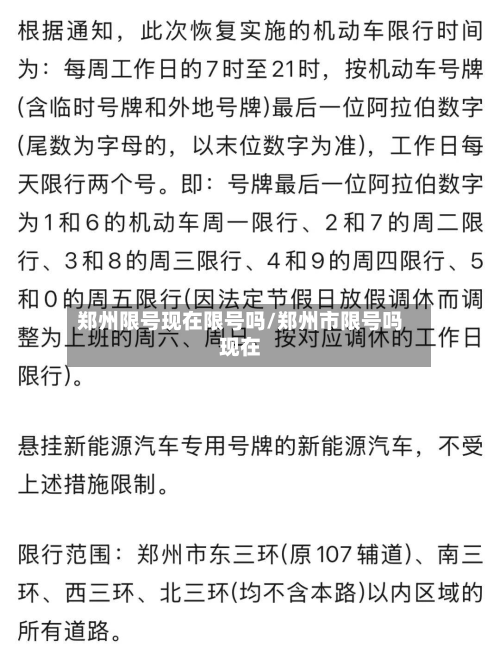 郑州限号现在限号吗/郑州市限号吗现在