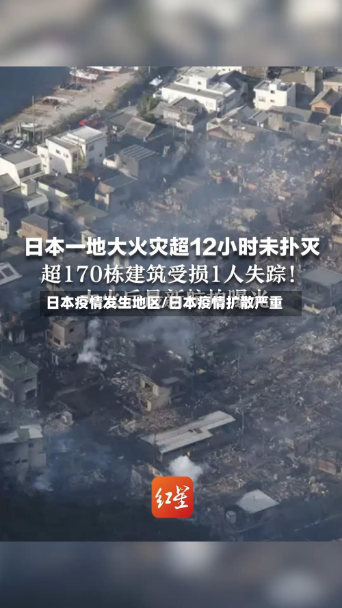 日本疫情发生地区/日本疫情扩散严重-第2张图片