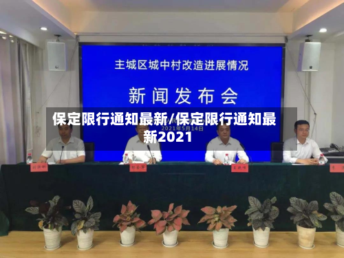 保定限行通知最新/保定限行通知最新2021