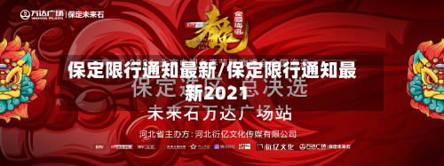 保定限行通知最新/保定限行通知最新2021-第2张图片