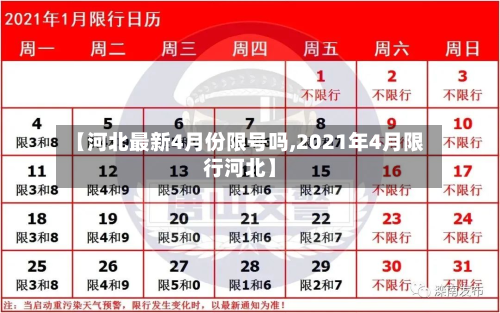【河北最新4月份限号吗,2021年4月限行河北】