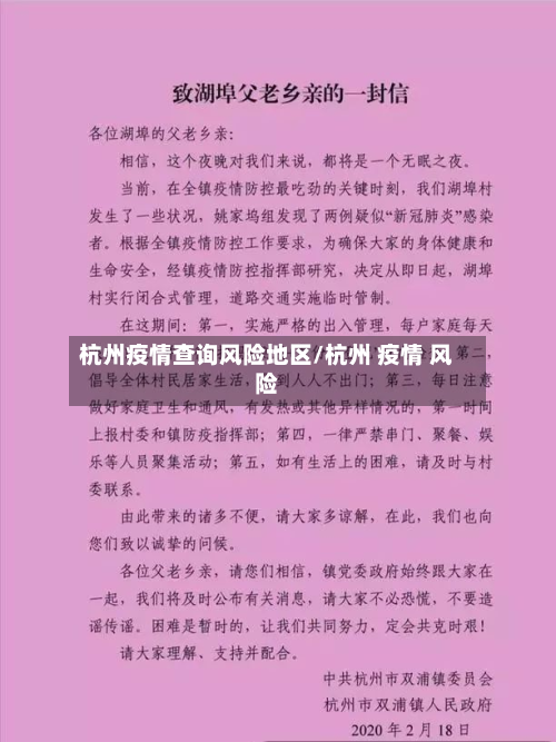 杭州疫情查询风险地区/杭州 疫情 风险-第2张图片