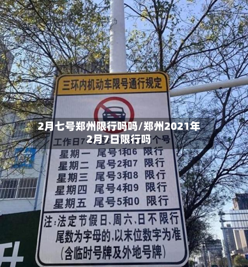 2月七号郑州限行吗吗/郑州2021年2月7日限行吗-第2张图片