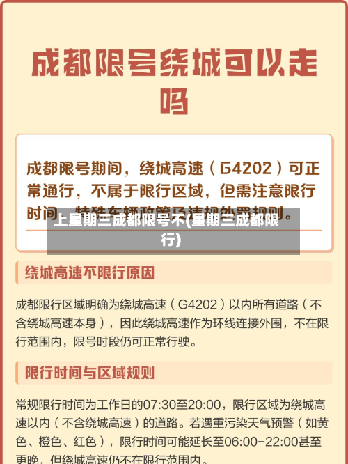 上星期三成都限号不(星期三成都限行)-第2张图片