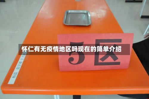 怀仁有无疫情地区吗现在的简单介绍