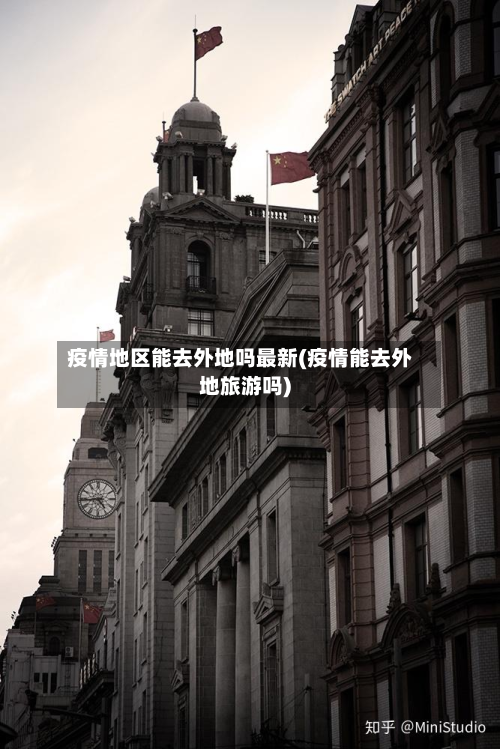 疫情地区能去外地吗最新(疫情能去外地旅游吗)-第2张图片