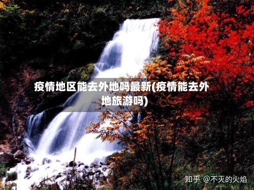 疫情地区能去外地吗最新(疫情能去外地旅游吗)-第3张图片