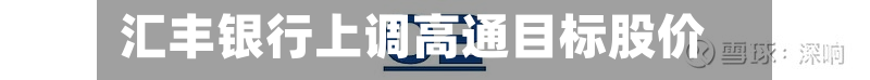 汇丰银行上调高通目标股价