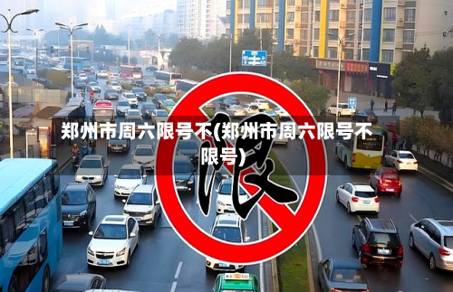 郑州市周六限号不(郑州市周六限号不限号)-第2张图片