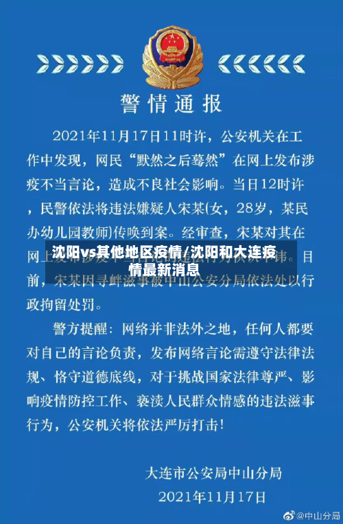 沈阳vs其他地区疫情/沈阳和大连疫情最新消息