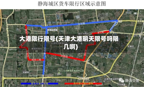 大港限行限号(天津大港明天限号吗限几啊)