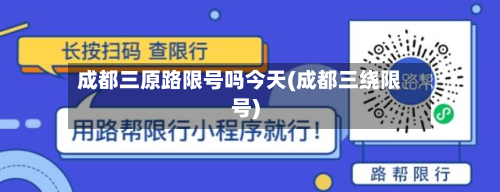成都三原路限号吗今天(成都三绕限号)
