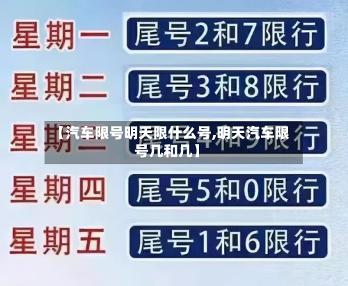 【汽车限号明天限什么号,明天汽车限号几和几】