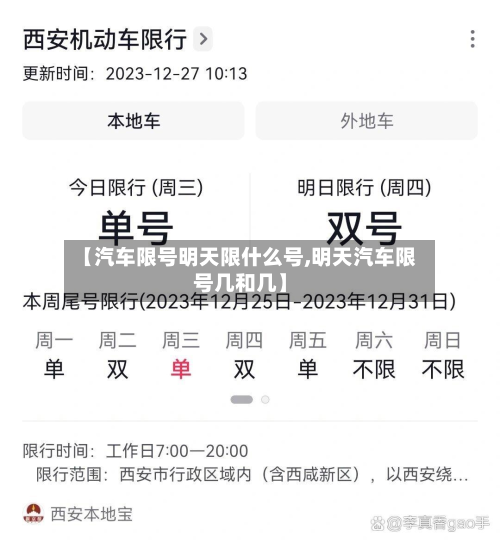 【汽车限号明天限什么号,明天汽车限号几和几】-第2张图片