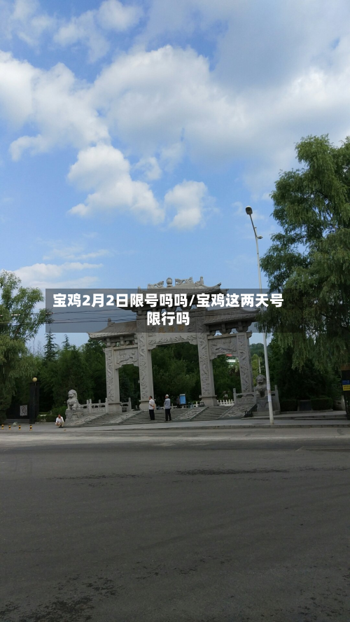 宝鸡2月2日限号吗吗/宝鸡这两天号限行吗-第2张图片