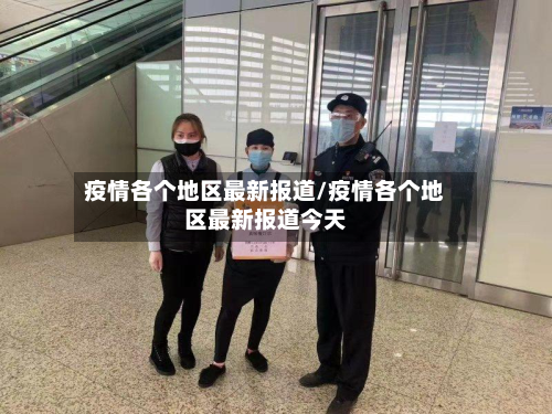 疫情各个地区最新报道/疫情各个地区最新报道今天