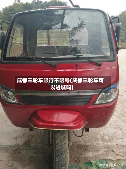 成都三轮车限行不限号(成都三轮车可以进城吗)