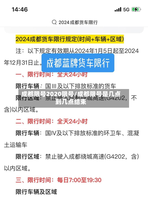 成都限号2020限号/成都限号是几点到几点结束