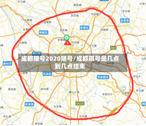 成都限号2020限号/成都限号是几点到几点结束-第3张图片